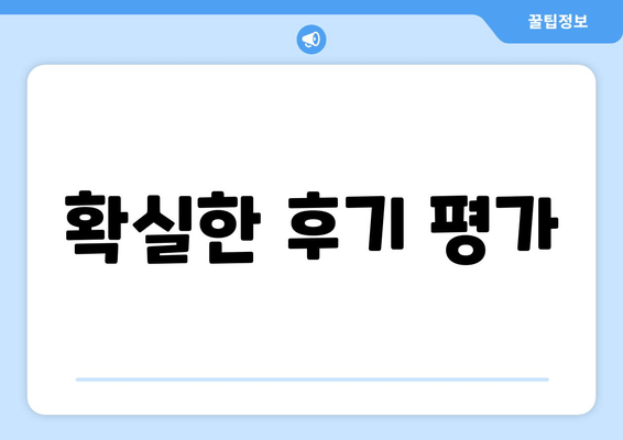 확실한 후기 평가