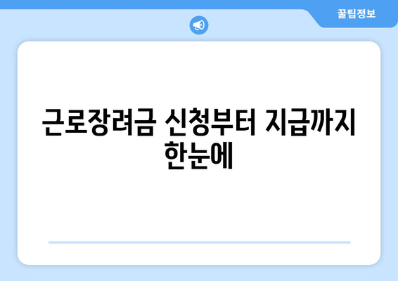 근로장려금 신청부터 지급까지 한눈에