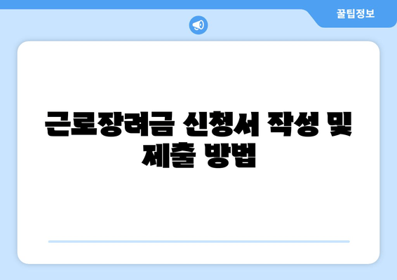 근로장려금 신청서 작성 및 제출 방법