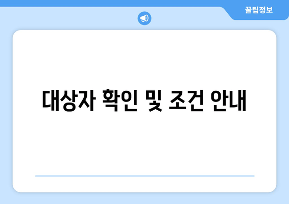 대상자 확인 및 조건 안내