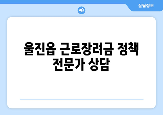 울진읍 근로장려금 정책 전문가 상담