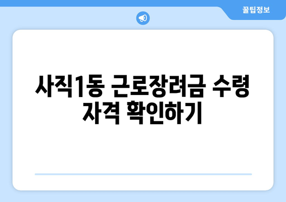 사직1동 근로장려금 수령 자격 확인하기