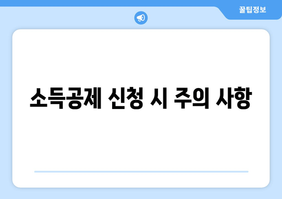 소득공제 신청 시 주의 사항