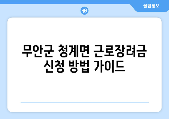 무안군 청계면 근로장려금 신청 방법 가이드