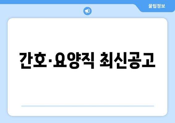 간호·요양직 최신공고