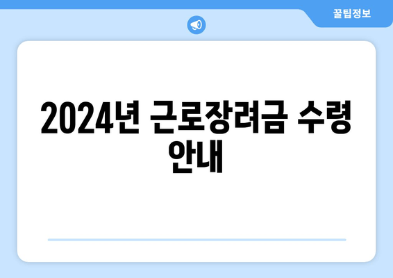 2024년 근로장려금 수령 안내