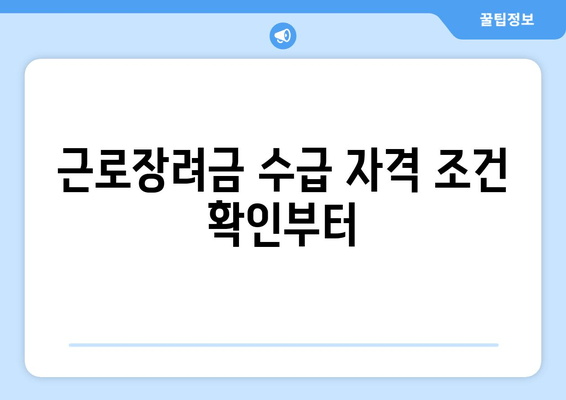 근로장려금 수급 자격 조건 확인부터