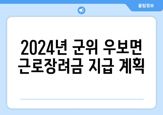 2024년 군위 우보면 근로장려금 지급 계획