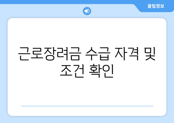 근로장려금 수급 자격 및 조건 확인