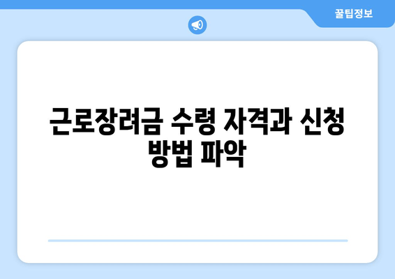 근로장려금 수령 자격과 신청 방법 파악