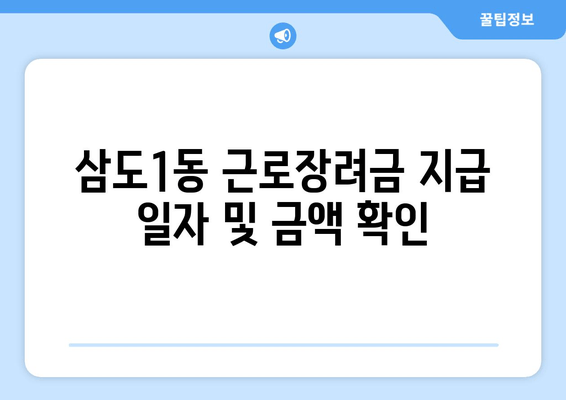 삼도1동 근로장려금 지급 일자 및 금액 확인