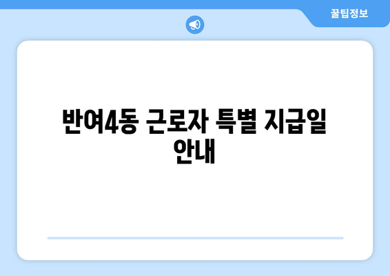 반여4동 근로자 특별 지급일 안내