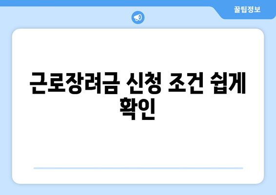 근로장려금 신청 조건 쉽게 확인