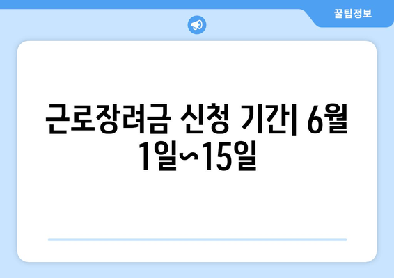 근로장려금 신청 기간| 6월 1일~15일