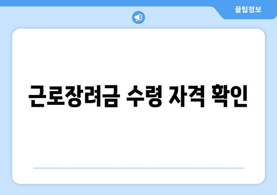 근로장려금 수령 자격 확인