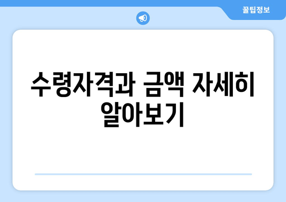 수령자격과 금액 자세히 알아보기