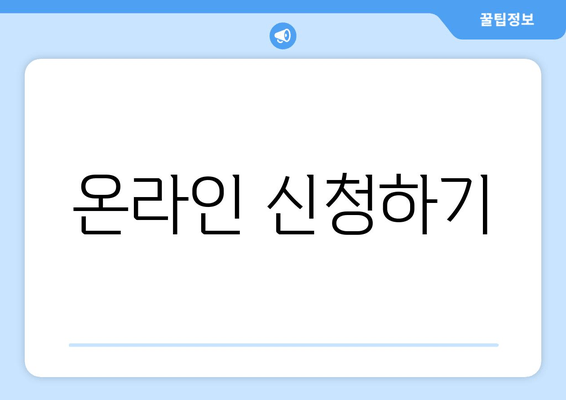 온라인 신청하기