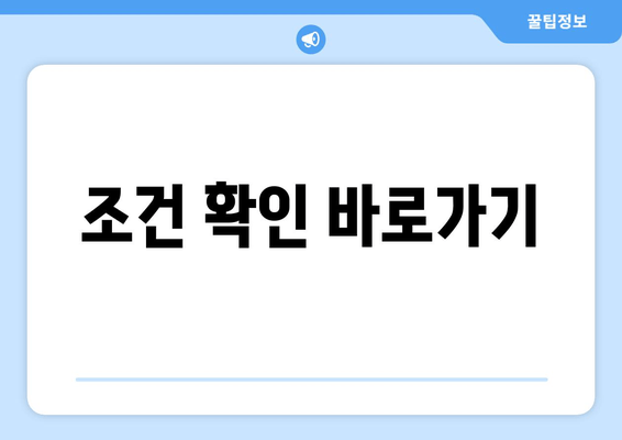 조건 확인 바로가기