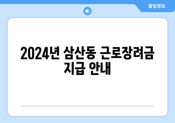 2024년 삼산동 근로장려금 지급 안내