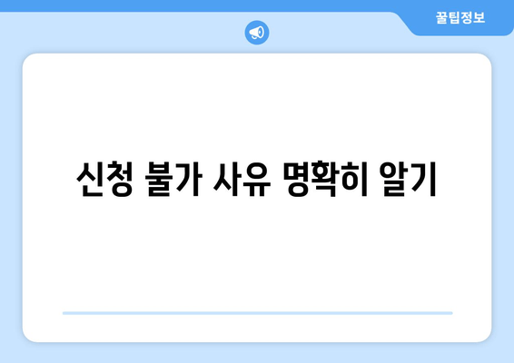 신청 불가 사유 명확히 알기