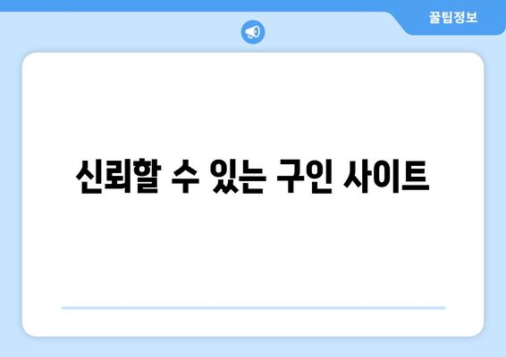 신뢰할 수 있는 구인 사이트