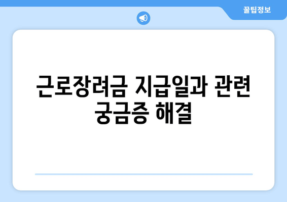 근로장려금 지급일과 관련 궁금증 해결