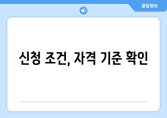 신청 조건, 자격 기준 확인