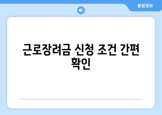 근로장려금 신청 조건 간편 확인