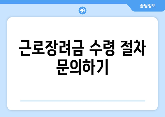 근로장려금 수령 절차 문의하기