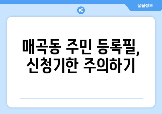 매곡동 주민 등록필, 신청기한 주의하기