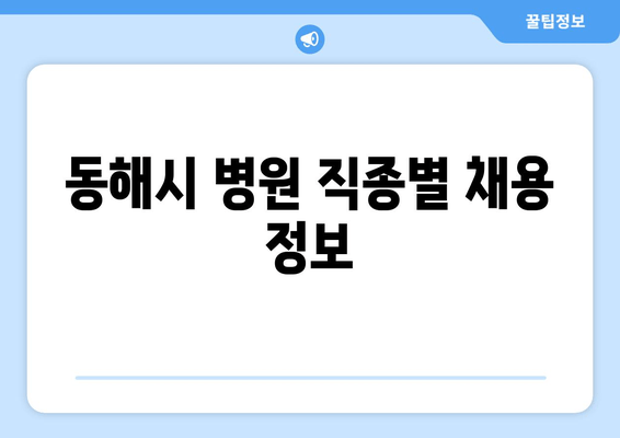 동해시 병원 직종별 채용 정보