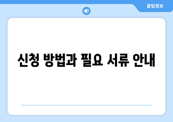 신청 방법과 필요 서류 안내