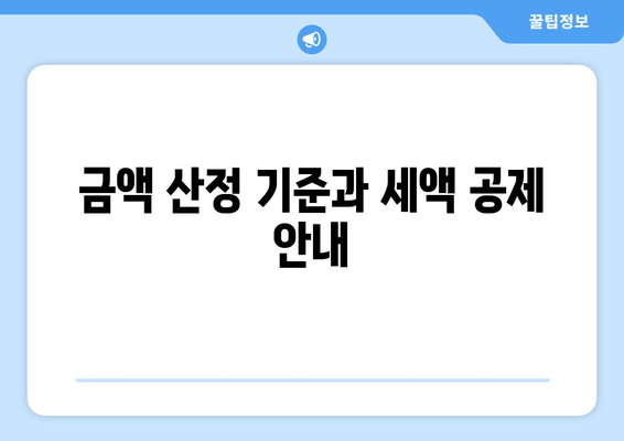 금액 산정 기준과 세액 공제 안내