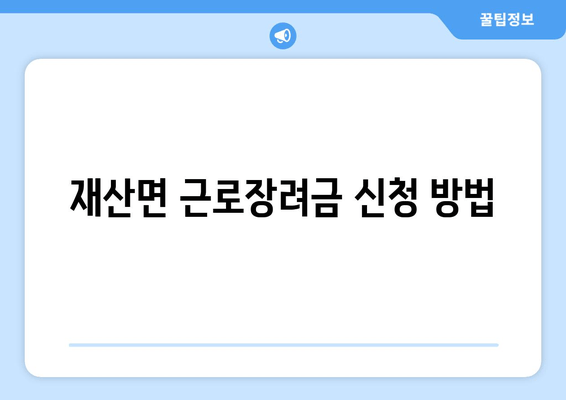 재산면 근로장려금 신청 방법