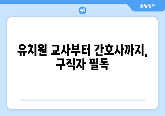 유치원 교사부터 간호사까지, 구직자 필독