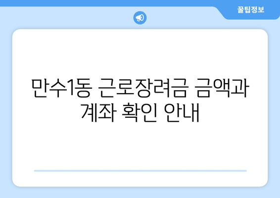 만수1동 근로장려금 금액과 계좌 확인 안내