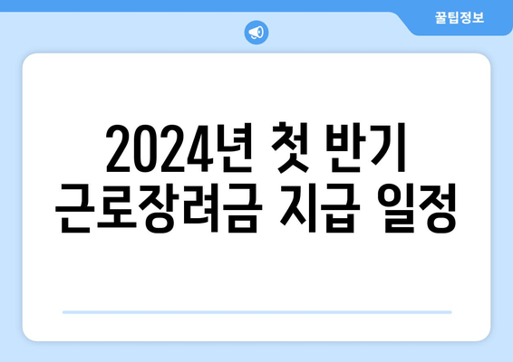 2024년 첫 반기 근로장려금 지급 일정