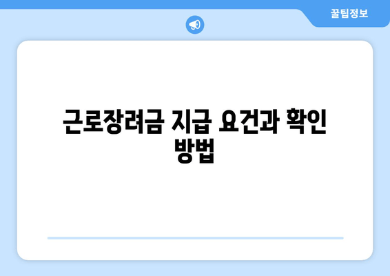 근로장려금 지급 요건과 확인 방법