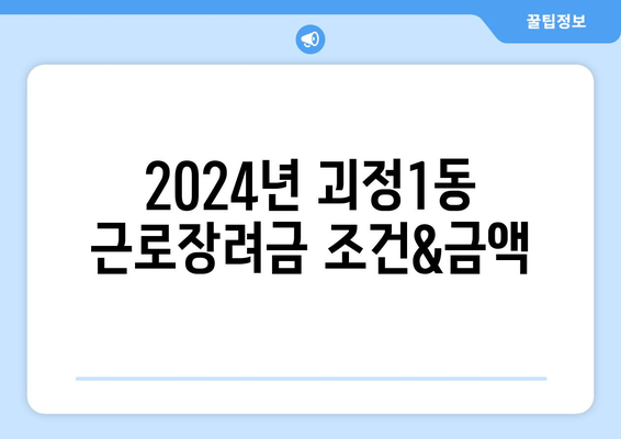 2024년 괴정1동 근로장려금 조건&금액