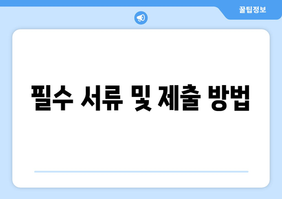 필수 서류 및 제출 방법