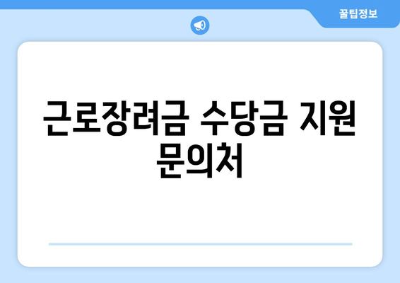 근로장려금 수당금 지원 문의처