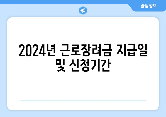 2024년 근로장려금 지급일 및 신청기간