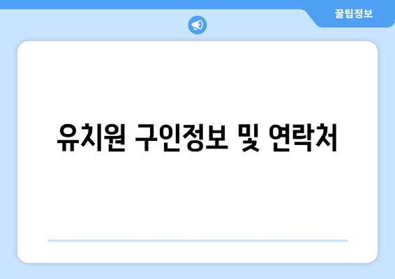 유치원 구인정보 및 연락처