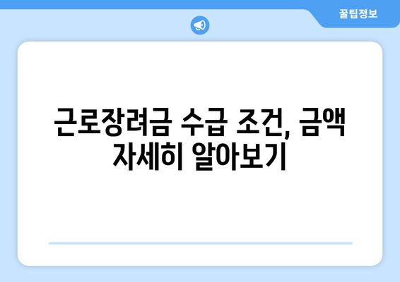 근로장려금 수급 조건, 금액 자세히 알아보기