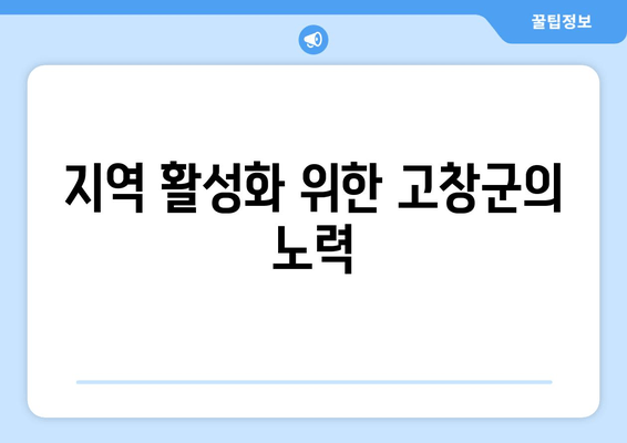 지역 활성화 위한 고창군의 노력