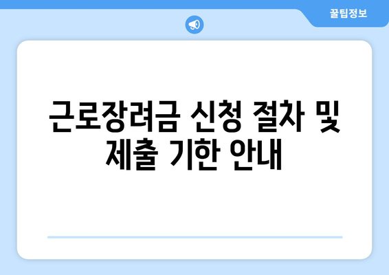 근로장려금 신청 절차 및 제출 기한 안내