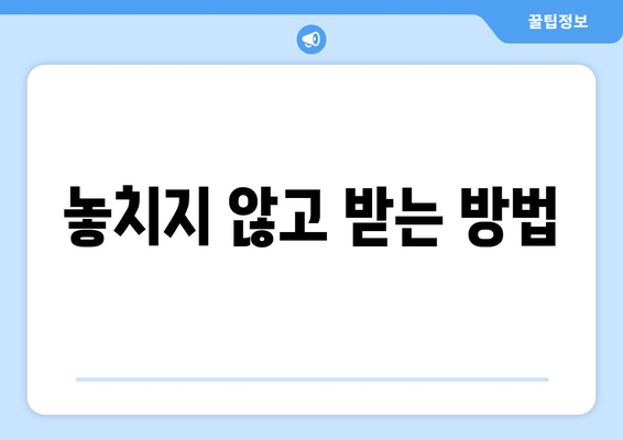 놓치지 않고 받는 방법