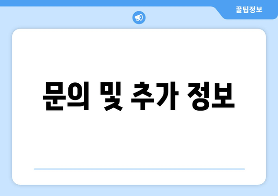 문의 및 추가 정보