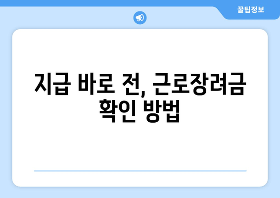 지급 바로 전, 근로장려금 확인 방법