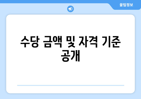 수당 금액 및 자격 기준 공개